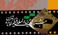 برگزاری جشنواره فیلم 100 ثانیه شهروند در لاهیجان